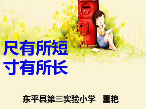 28尺有所短寸有所长精品PPT课件