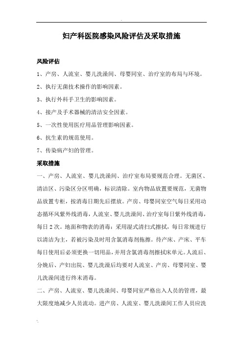 妇产科医院感染风险评估及采取措施