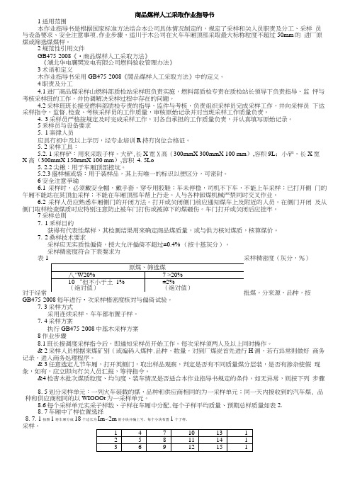 襄樊公司商品煤样人工采取作业指导书.doc