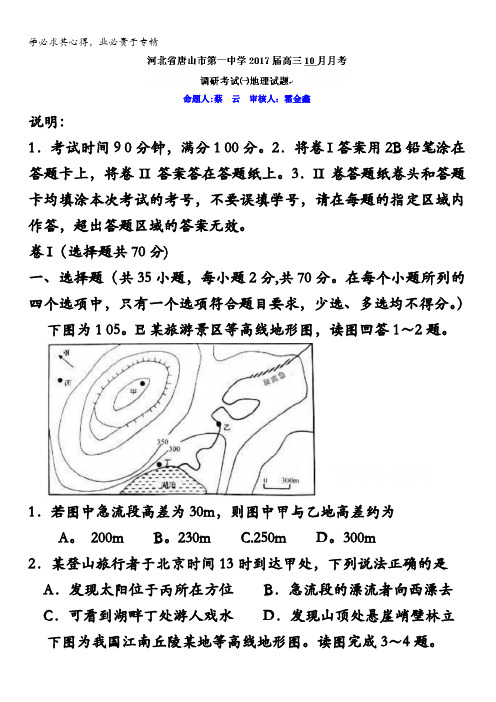 河北省唐山市第一中学2017届高三10月月考地理试题  含答案