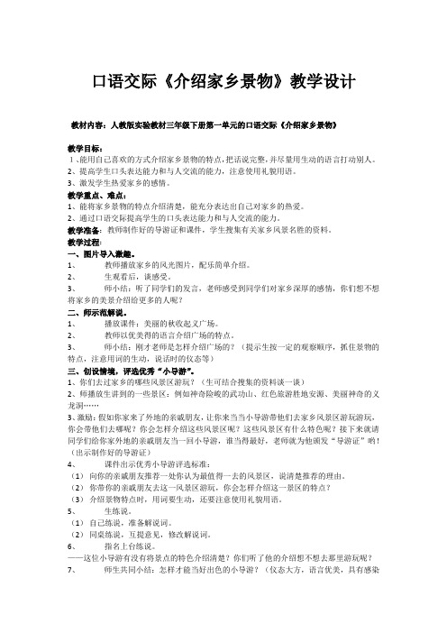 口语交际《介绍家乡景物》教学设计和反思