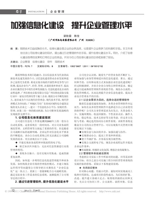 加强信息化建设提升企业管理水平