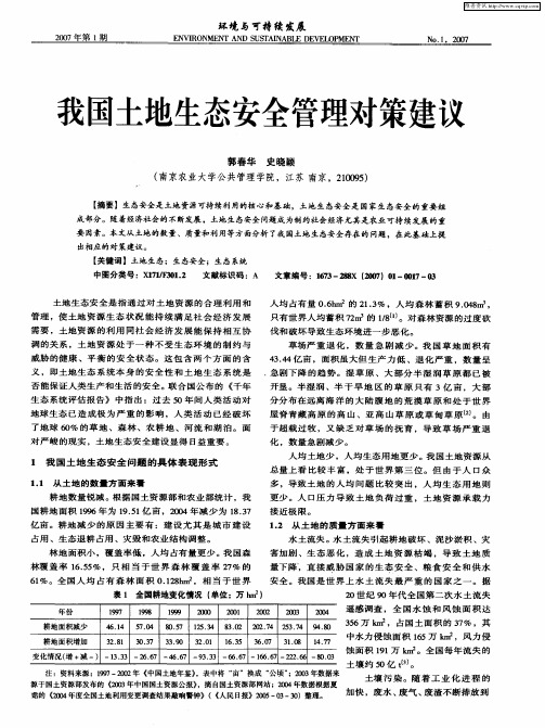 我国土地生态安全管理对策建议