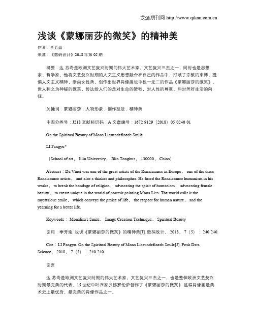 浅谈《蒙娜丽莎的微笑》的精神美