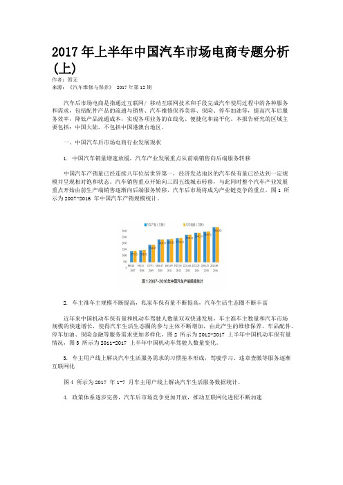 2017年上半年中国汽车市场电商专题分析(上)