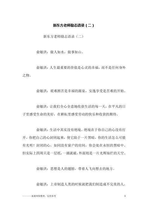 新东方老师励志语录(二)_励志