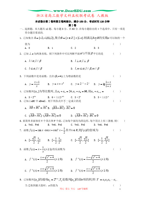 浙江省高三数学文科五校联考试卷 人教版