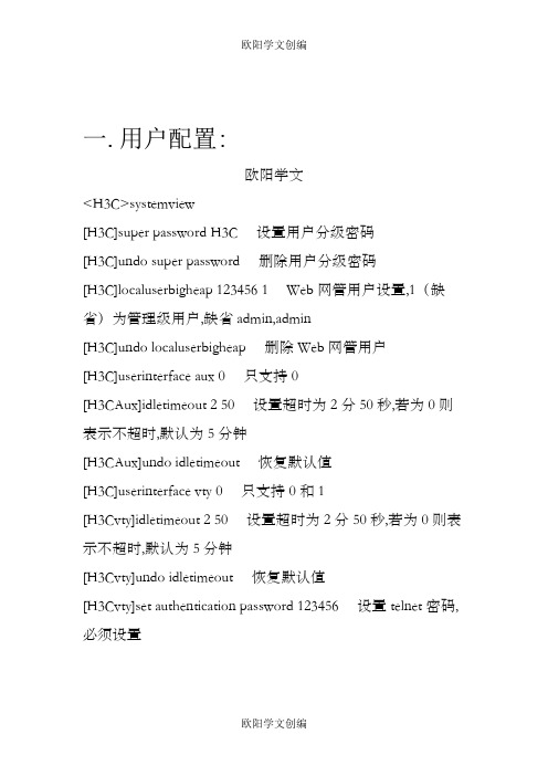 H3C交换机常用配置命令大全