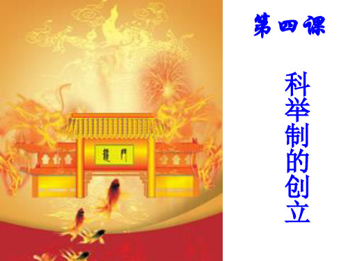 科举制度的创立和发展