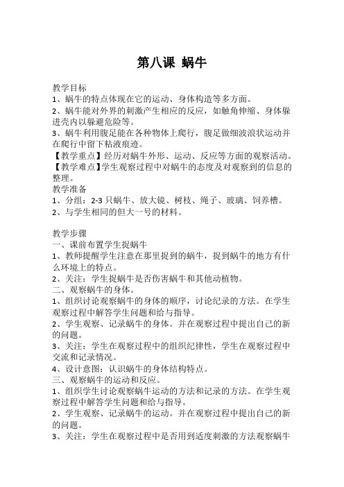 二年级下册科学教案-第八课 蜗牛