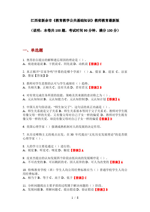 江西省新余市《教育教学公共基础知识》教师教育最新版