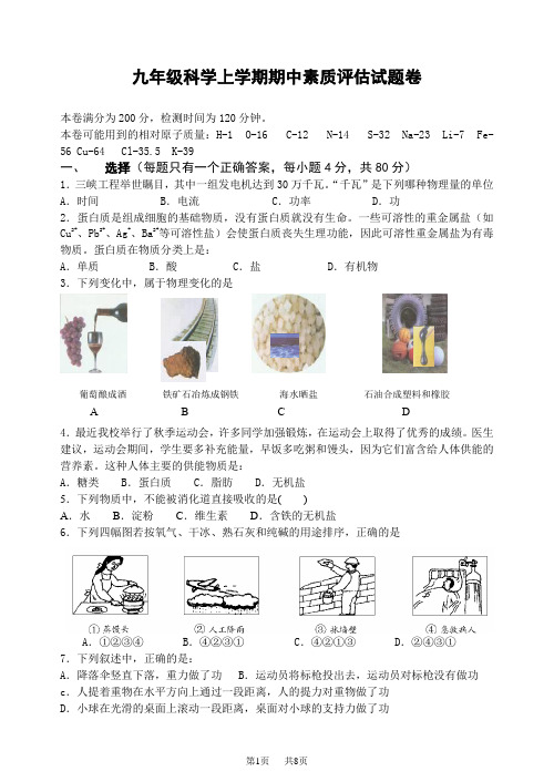 九年级科学上学期期中素质评估试题卷