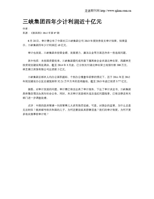 三峡集团四年少计利润近十亿元
