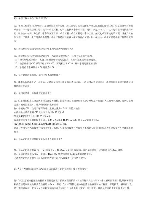 上海定额问题解答集锦(土建部分)