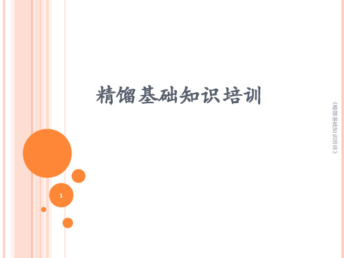《精馏基础知识培训》课件