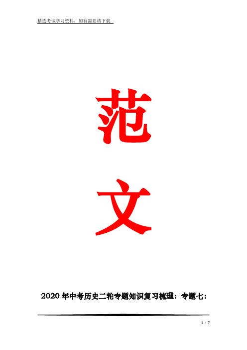 2020年中考历史二轮专题知识复习梳理：专题七：世界资本主义的发展和大国崛起