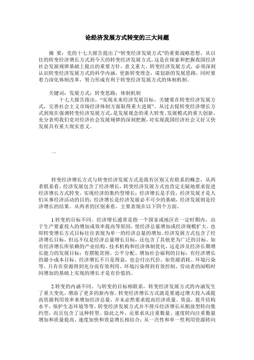 论经济发展方式转变的三大问题