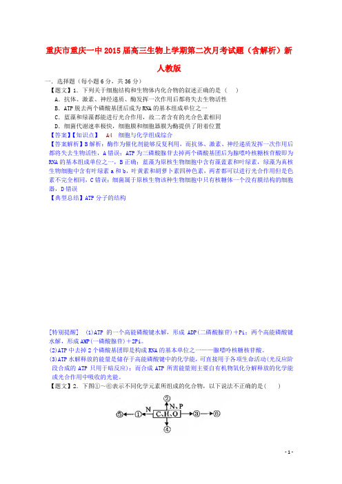 重庆市重庆一中高三生物上学期第二次月考试题(含解析)新人教版