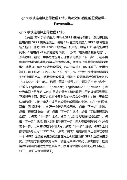 gprs模块连电脑上网教程（转）烧友交流-我们的卫视论坛-Poweredb...