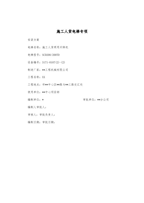 超高层建筑施工人货电梯专项方案