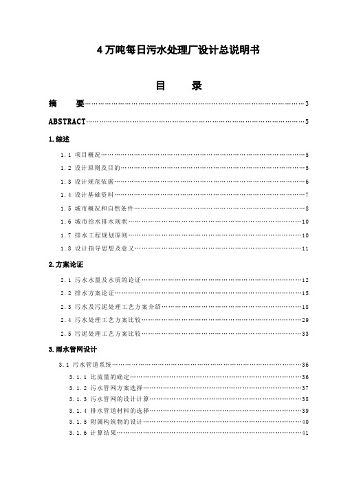 4万吨日污水处理厂设计总说明书