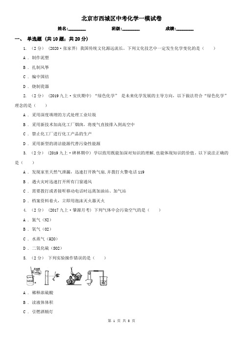 北京市西城区中考化学一模试卷