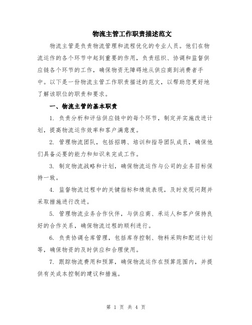 物流主管工作职责描述范文