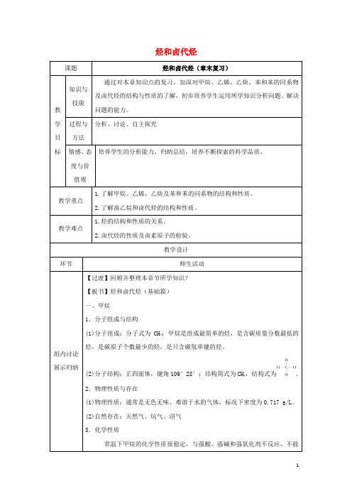 高中化学第二章烃和卤代烃章末复习教案新人教版选修5