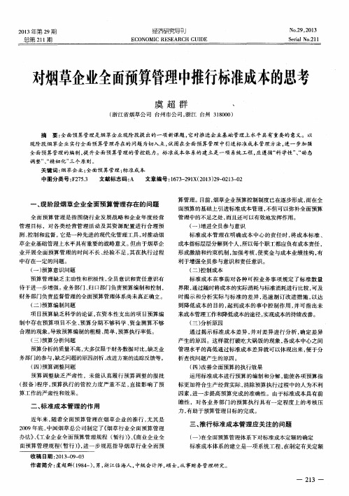 对烟草企业全面预算管理中推行标准成本的思考
