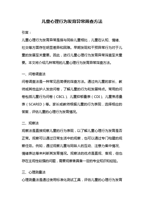 儿童心理行为发育异常筛查方法