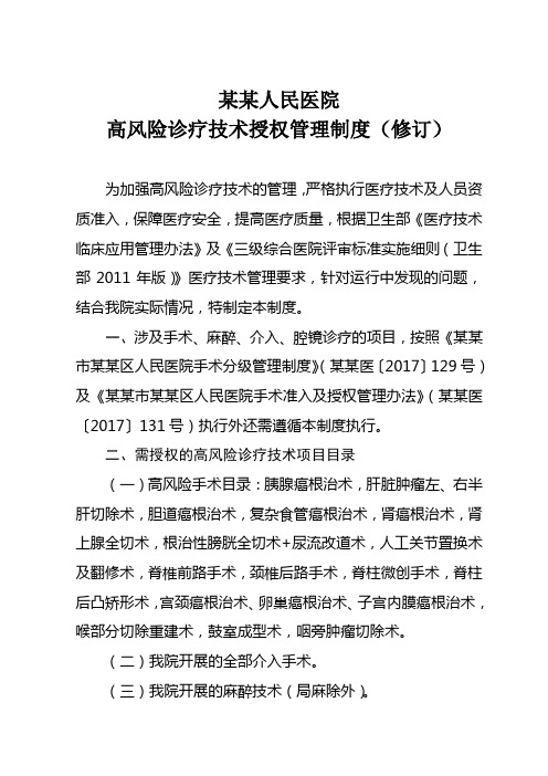 高风险诊疗技术授权管理制度