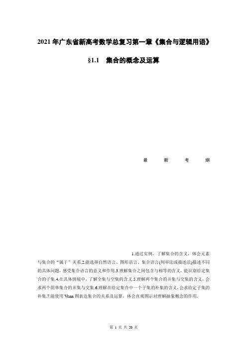 2021年广东省新高考数学总复习第一章《集合与逻辑用语》1.1集合的概念及运算