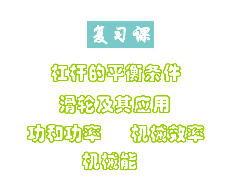 机械与人复习课件