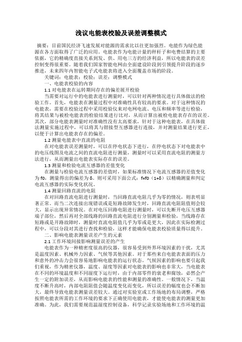 浅议电能表校验及误差调整模式