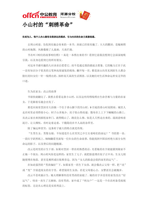 2015公务员考试申论备考资料：小山村的“刺绣革命”