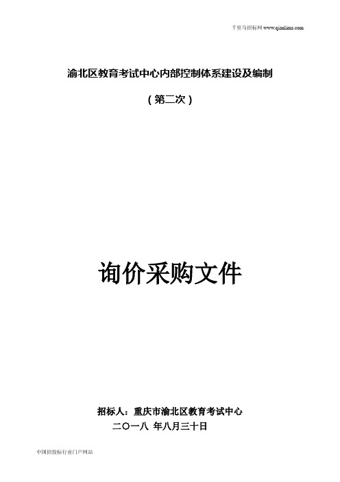内部控制体系建设及编制询价采购文件招投标书范本