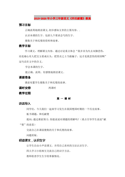 2019-2020年小学三年级语文《和氏献璧》教案