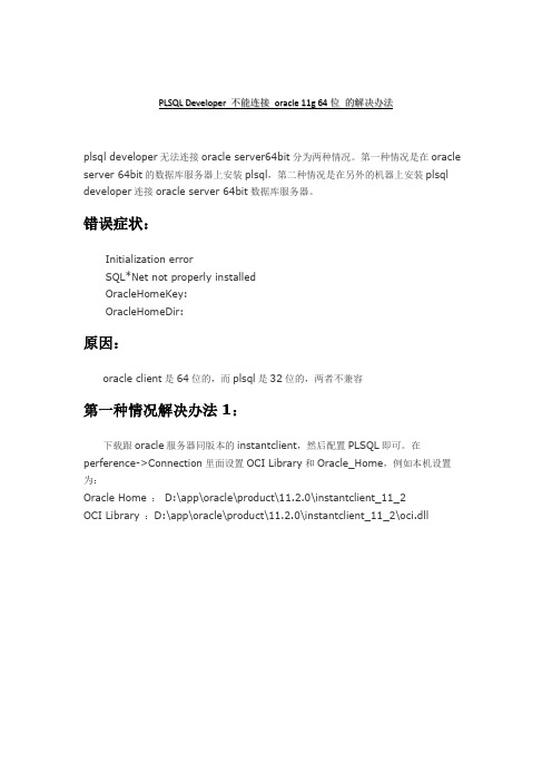 PLSQL Developer 不能连接 oracle 11g 64位 的解决办法