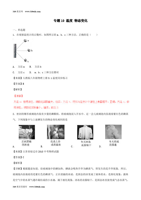 2018年中考物理试题分项版解析汇编(第05期)专题10温度物态变化(含解析)