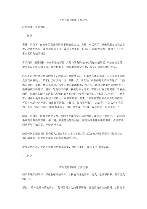 有朋友陪伴的日子作文700字