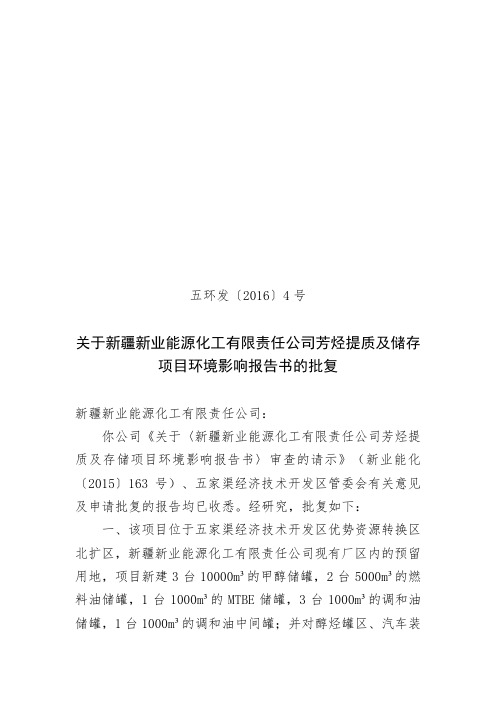 关于新疆新业能源化工有限责任公司芳烃提质及储存项目环境影响报告书的批复.doc