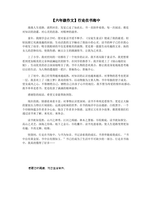 【六年级作文】行走在书海中