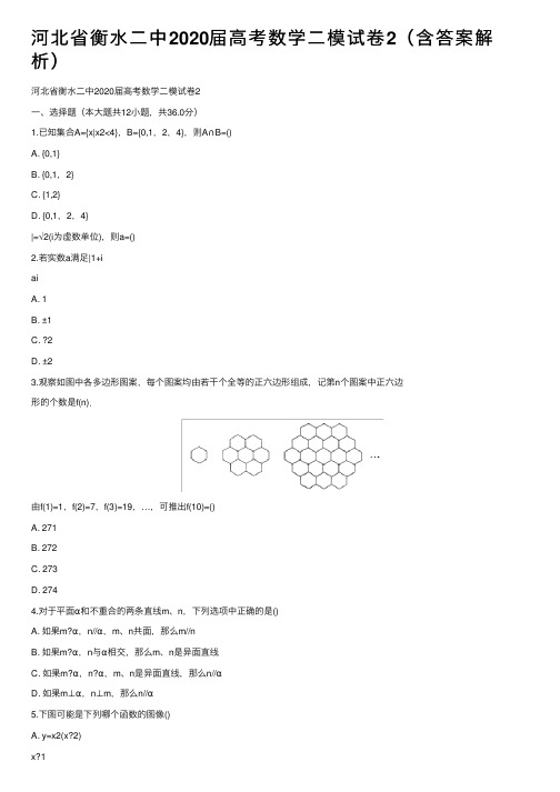 河北省衡水二中2020届高考数学二模试卷2（含答案解析）