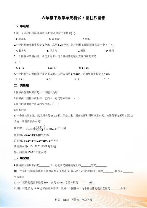 人教版六年级下册数学圆柱和圆锥单元测试 (含解析)