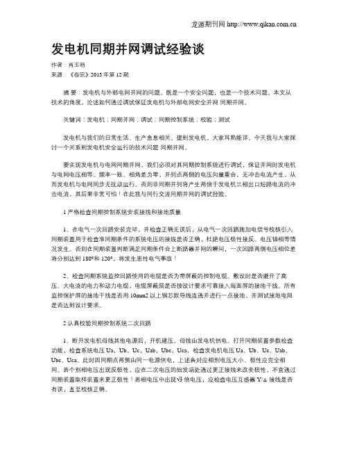 发电机同期并网调试经验谈