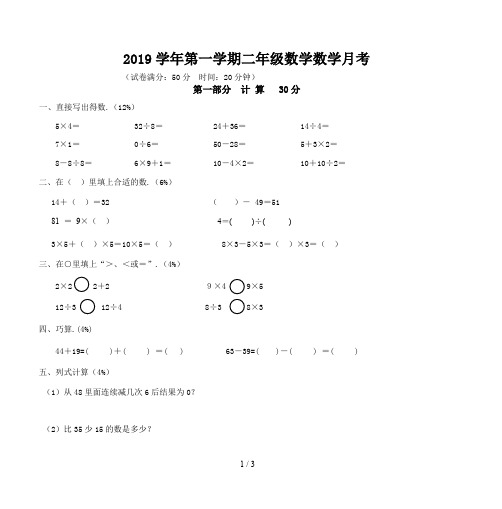 最新2019学年第一学期二年级数学数学月考