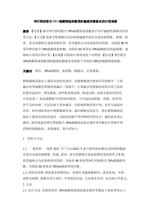 硫酸镁外敷论文文档