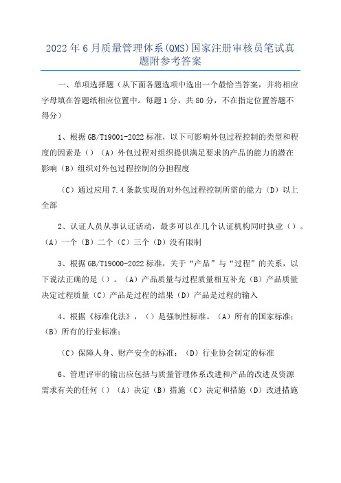 2022年6月质量管理体系(QMS)国家注册审核员笔试真题附参考答案