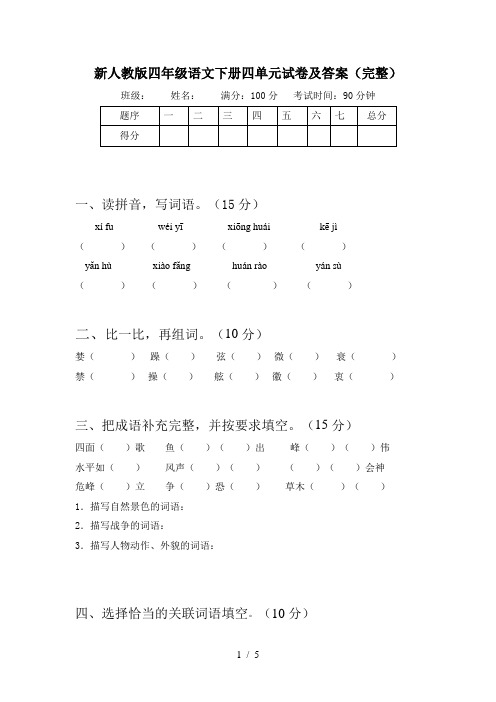 新人教版四年级语文下册四单元试卷及答案(完整)