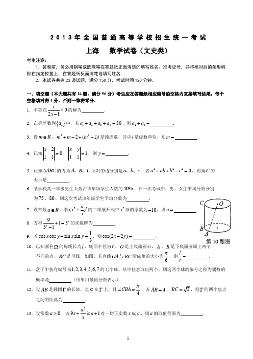 2013年上海高考文科数学试题及答案详解word版